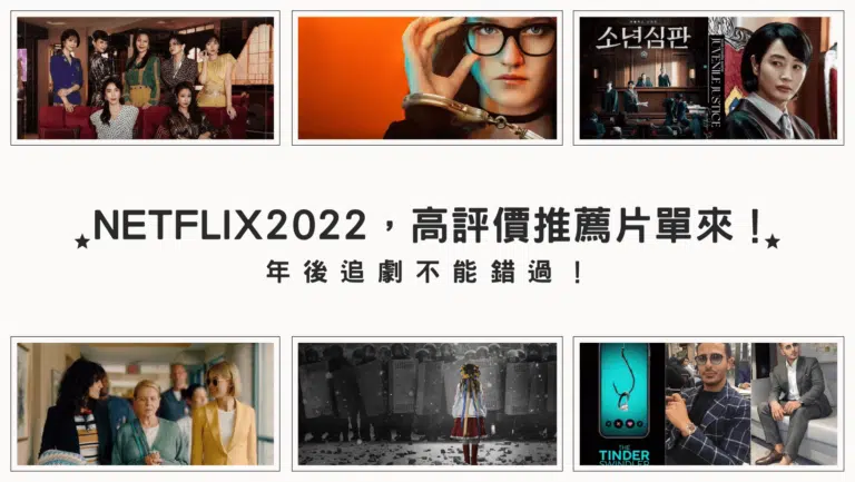 Netflix 2024，高評價推薦片單來了，年後追劇不能錯過！