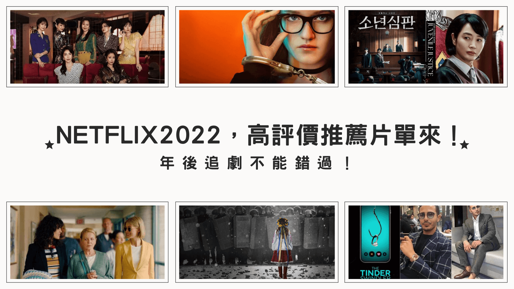 Netflix 2022，高評價推薦片單來了，年後追劇不能錯過！