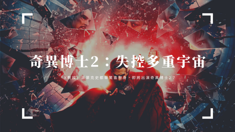 《奇異博士2：失控多重宇宙》最新預告釋出「他」驚喜現身！