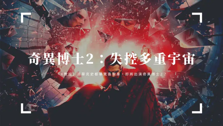 《奇異博士2：失控多重宇宙》最新預告釋出「他」驚喜現身！預告細節1次看