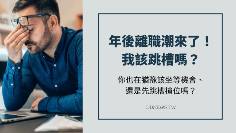 年後離職潮來了！我該跳槽嗎？