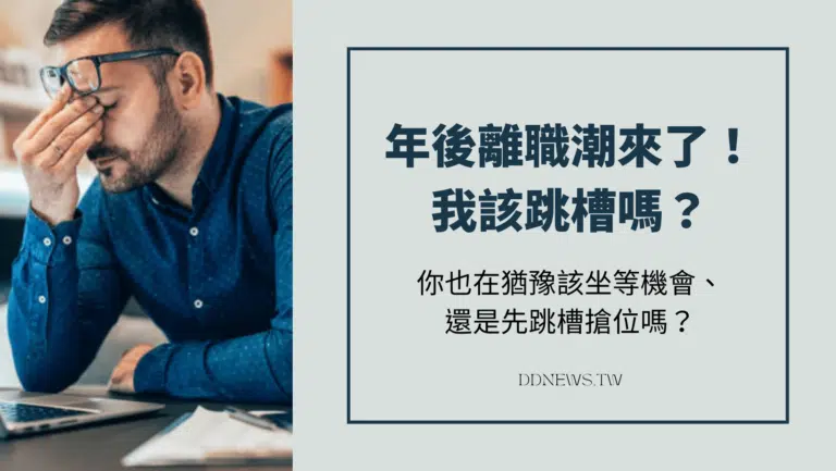 年後離職潮來了！我該跳槽嗎？