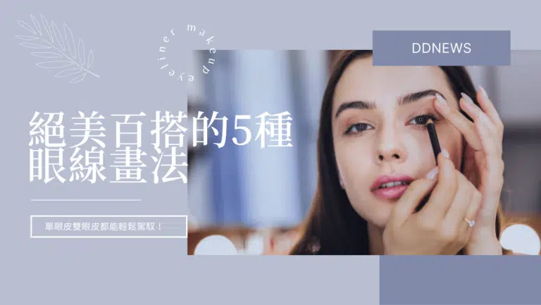 眼線教學｜絕美百搭的5種眼線畫法，單眼皮雙眼皮都能輕鬆駕馭！