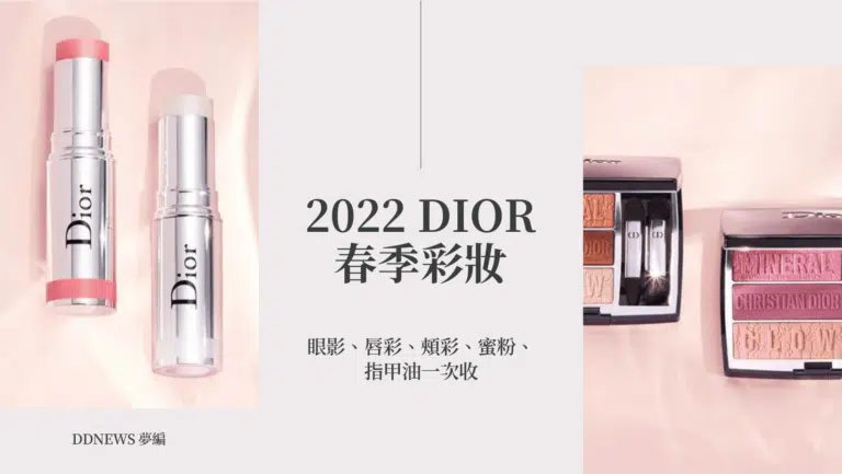 2025年DIOR春季彩妝限量上市！眼影、唇彩、頰彩、蜜粉、指甲油一次收