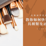 化妝初學者看這裡！刷具必備知識，教你如何快速分辨種類及正確用途