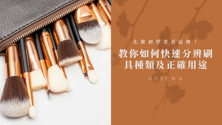化妝初學者看這裡！刷具必備知識，教你如何快速分辨種類及正確用途