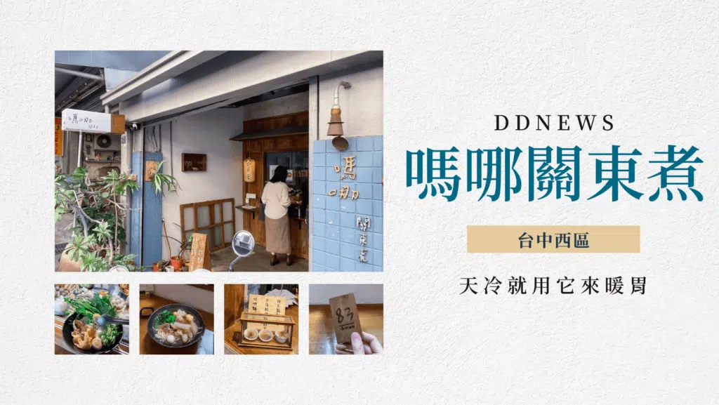 台中關東煮推薦｜嗎哪關東煮｜隱藏西區的文青小店，冬日用他溫暖胃吧！