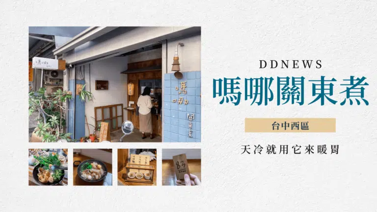 台中關東煮推薦｜嗎哪關東煮｜隱藏西區的文青小店，冬日用他溫暖胃吧！