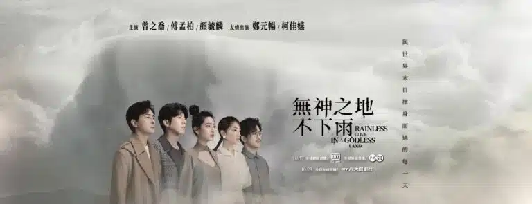 燒腦台劇《無神之地不下雨》卡司超強、題材新穎、歌曲也超好聽～