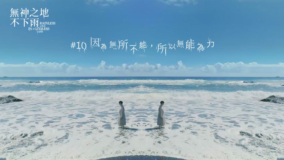 《無神之地不下雨》卡司超強、題材新穎、歌曲也超好聽～