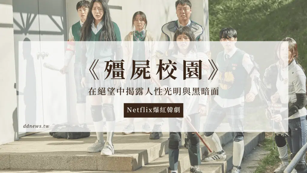 Netflix爆紅韓劇《殭屍校園》：在絕望中揭露人性光明與黑暗面