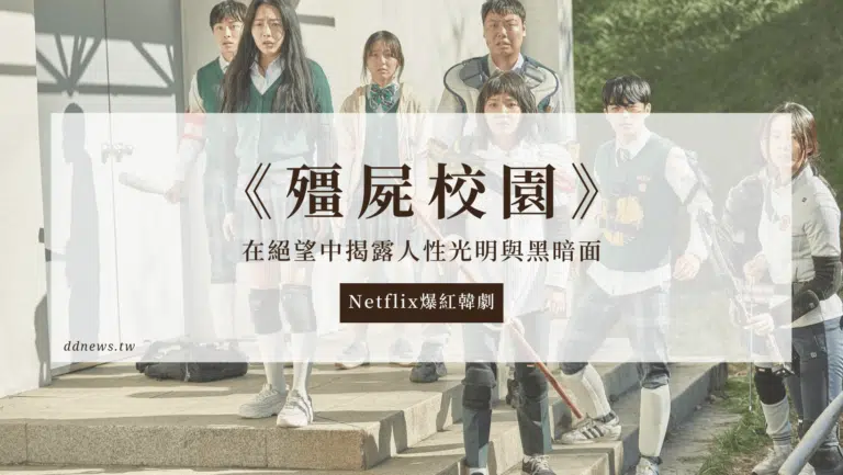 Netflix爆紅韓劇《殭屍校園》：在絕望中揭露人性光明與黑暗面