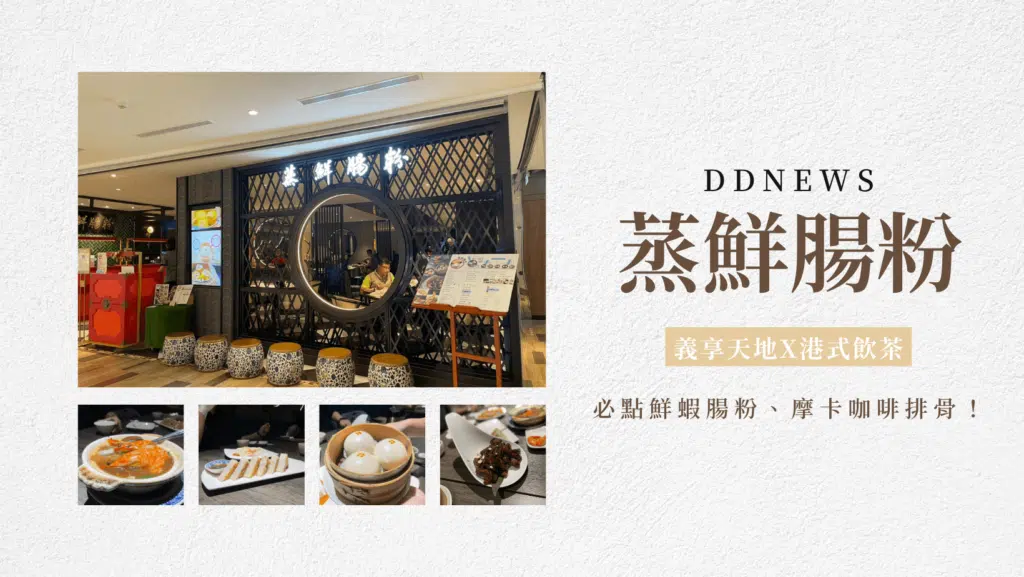 義享天地港式飲茶｜蒸鮮腸粉老饕攻略，必點鮮蝦腸粉、摩卡咖啡排骨！