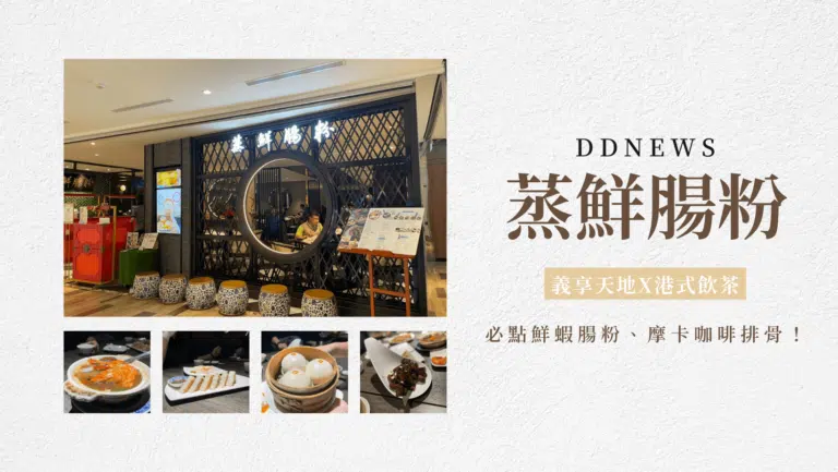 義享天地港式飲茶｜蒸鮮腸粉老饕攻略，必點鮮蝦腸粉、摩卡咖啡排骨！