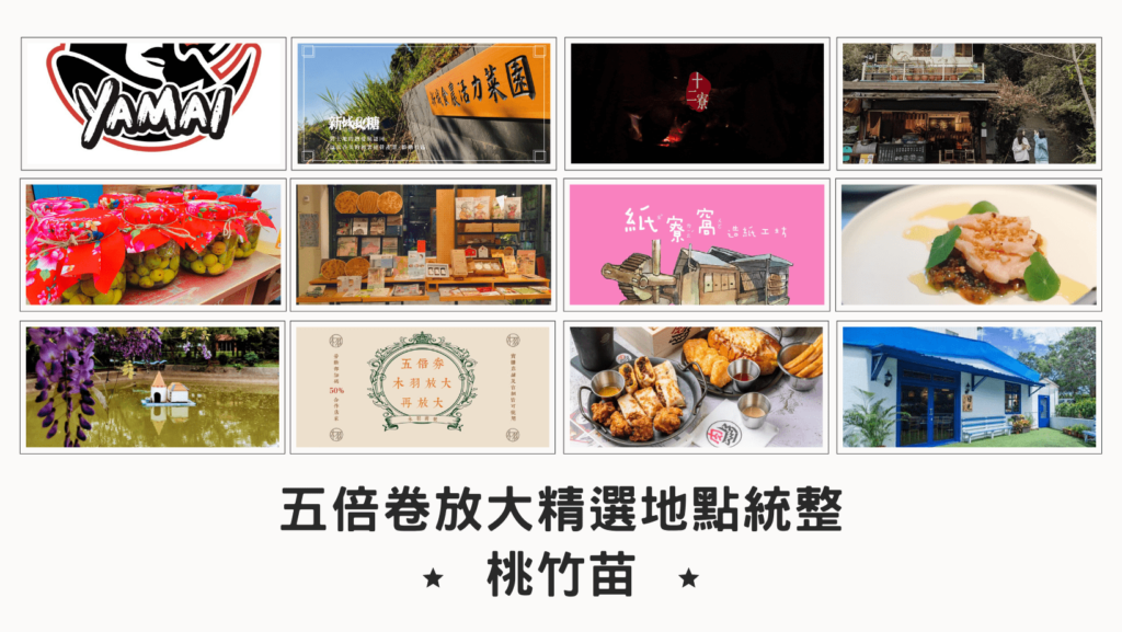 五倍卷放大精選地點統整!桃竹苗、中南部鄉親吃喝玩樂通通報給你知~ 桃竹苗