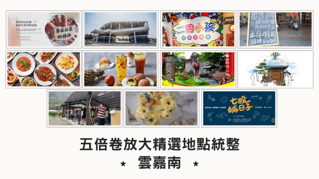 五倍卷放大精選地點統整!桃竹苗、中南部鄉親吃喝玩樂通通報給你知~ 雲嘉南