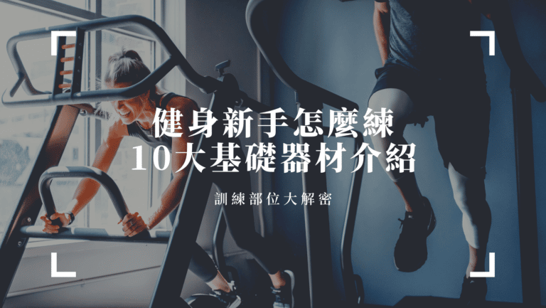 運動健康 健身新手怎麼練