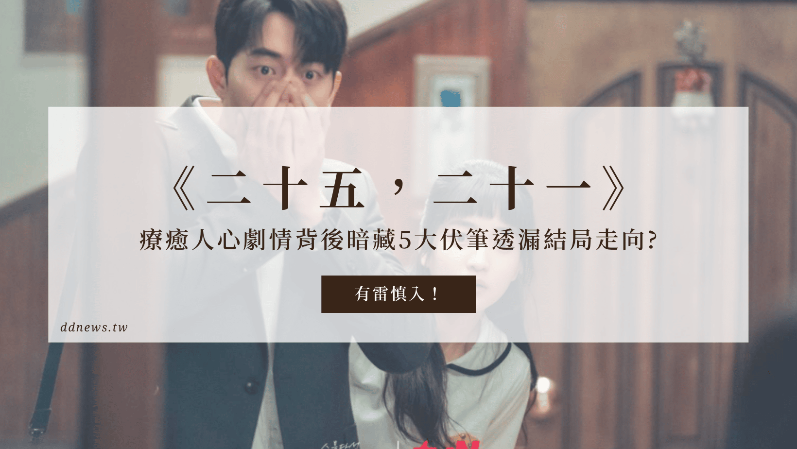 影視串流 療癒韓劇二十五,二十一