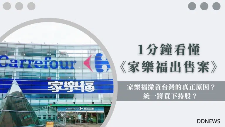 家樂福撤資台灣的真正原因？統一將買下持股？ 1分鐘看懂家樂福出售案