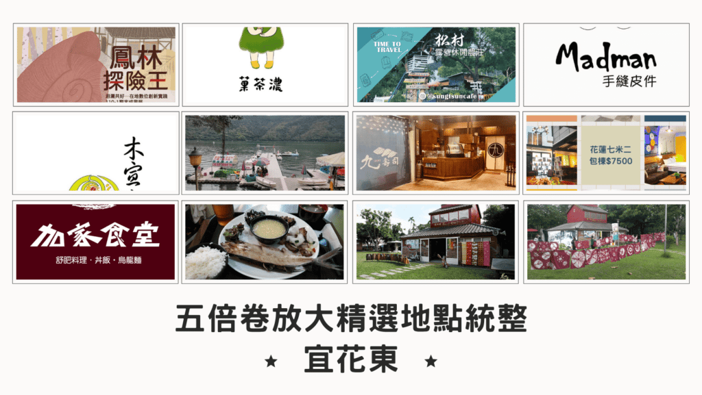 宜蘭花東