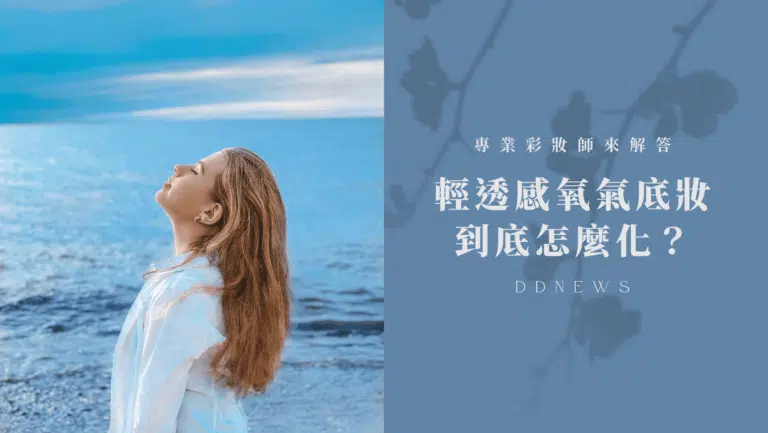 輕透感氧氣底妝怎麼化？專業彩妝師來幫你解答
