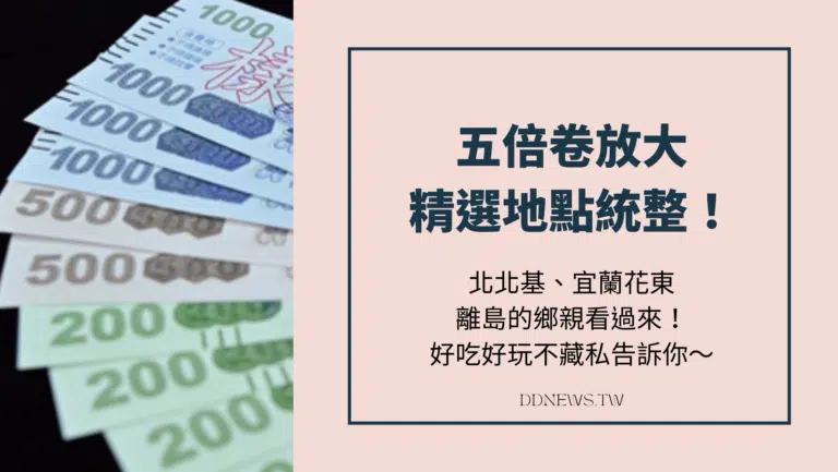 北北基、宜蘭花東、離島的鄉親看過來！五倍卷放大精選地點統整！包準好玩好買～