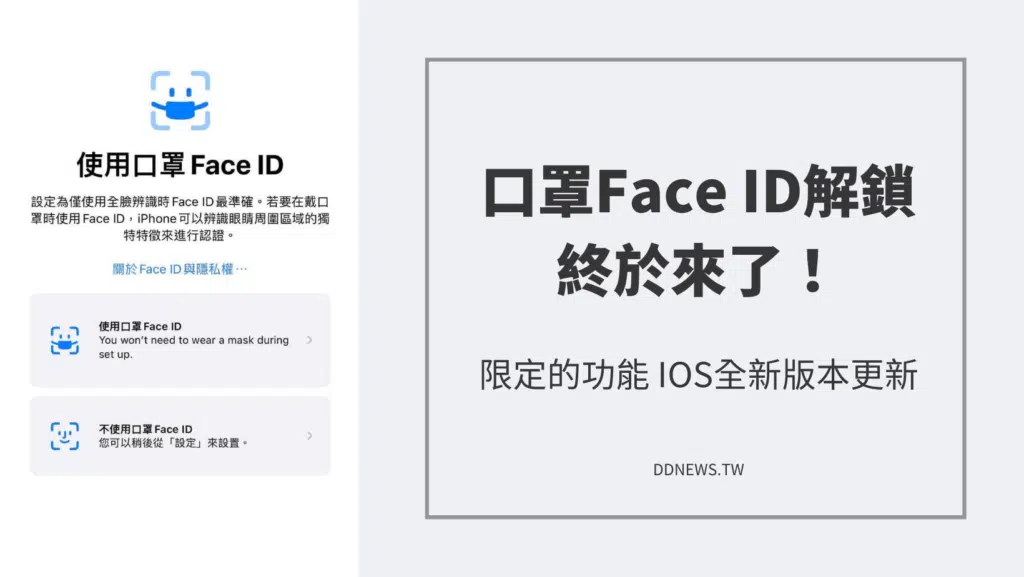 Face ID 口罩解鎖，終於來了！只有「特定機型」限定的功能，iOS全新版本更新～