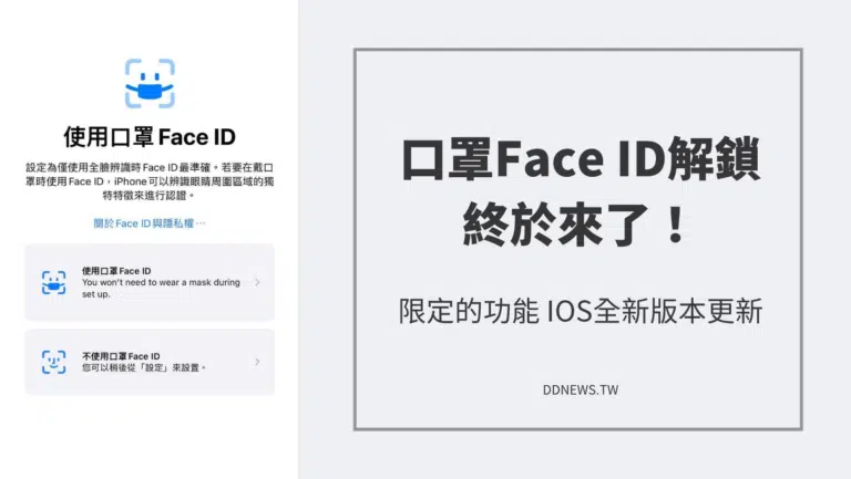 Face ID 口罩解鎖，終於來了！只有「特定機型」限定的功能，iOS全新版本更新～