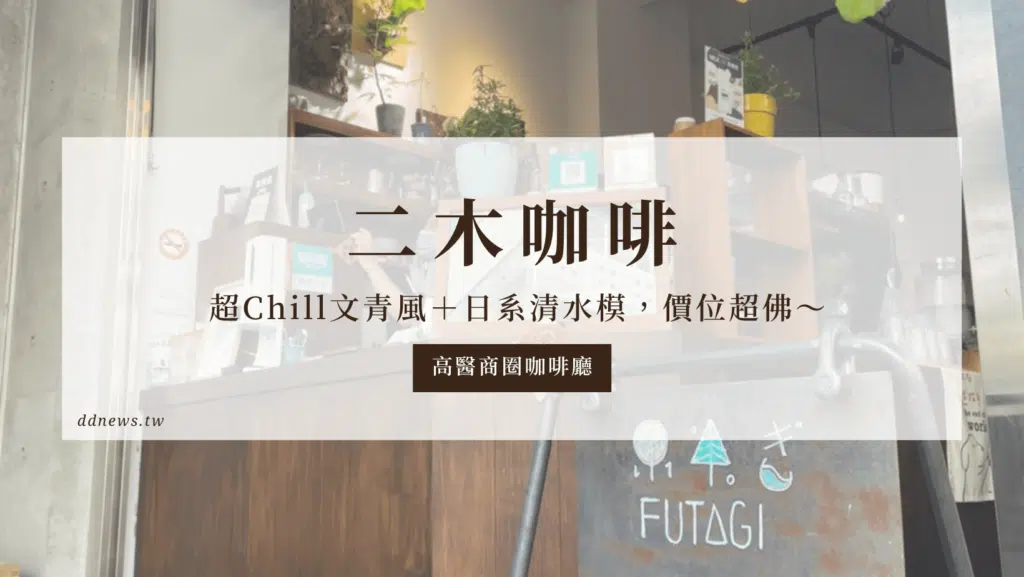高醫附近咖啡廳｜二木咖啡 超Chill文青風＋日系清水模，價位出乎意料的便宜！