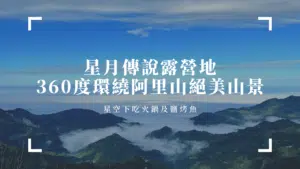 星月傳說露營地推薦
