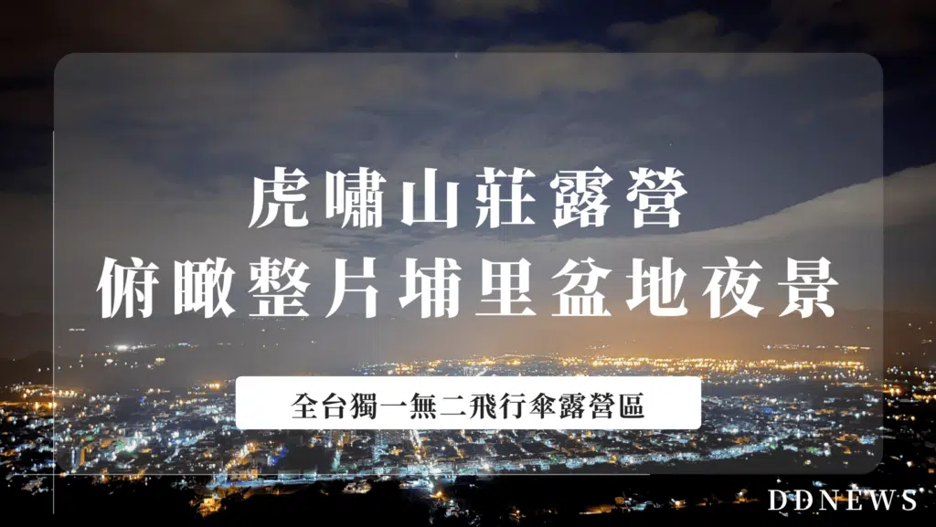 虎嘯山莊｜俯瞰整片埔里盆地夜景，全台獨一無二飛行傘露營區