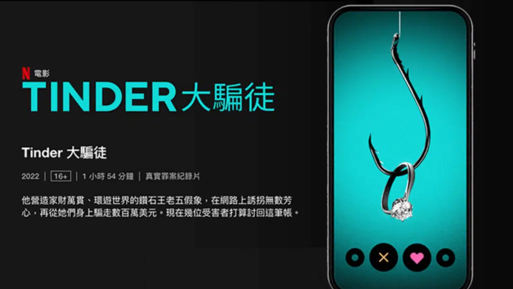 Netflix真實詐騙電影《Tinder大騙徒》：史上最厲害渣男！讓你一層層掉入纏繞的愛情陷阱