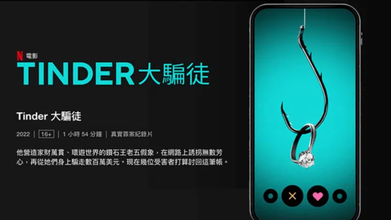 Netflix真實詐騙電影《Tinder大騙徒》：史上最厲害渣男！讓你一層層掉入纏繞的愛情陷阱