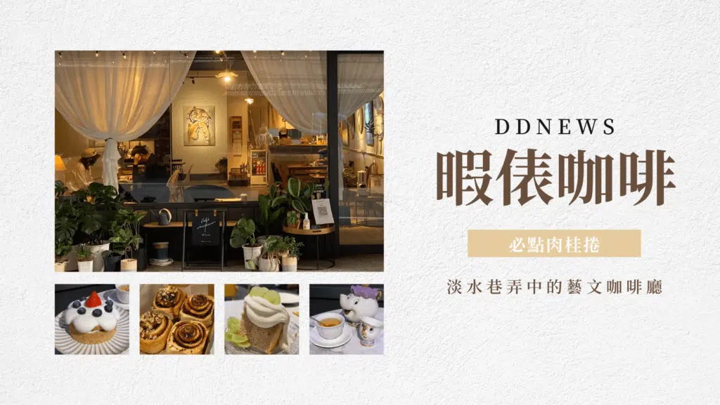 淡水咖啡廳推薦｜暇俵咖啡，小巷弄中的藝文咖啡廳，必點肉桂捲，療癒心靈和味蕾
