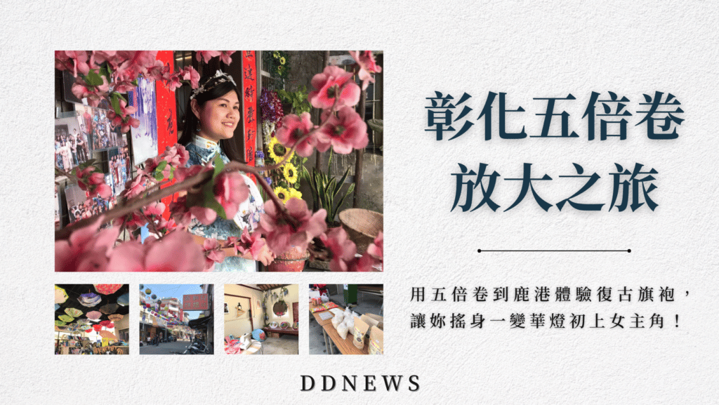 彰化五倍卷放大之旅