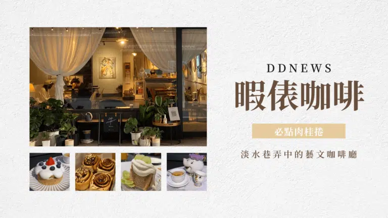 淡水咖啡廳推薦｜暇俵咖啡，小巷弄中的藝文咖啡廳，必點肉桂捲，療癒心靈和味蕾