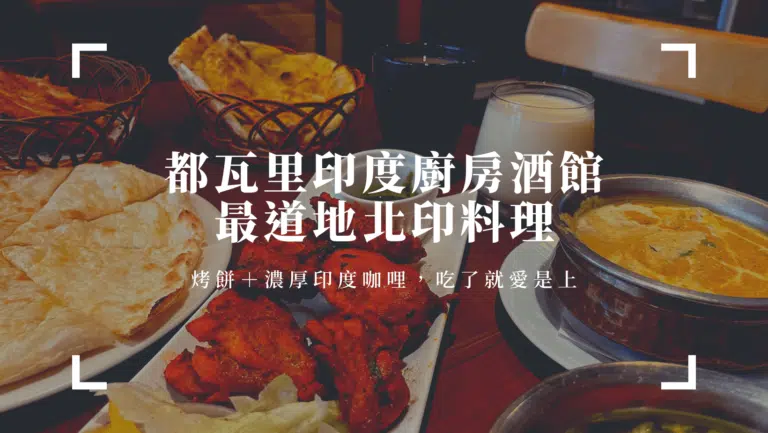 高雄印度咖哩推薦｜都瓦里印度廚房酒館，最道地北印口味，烤餅搭咖哩，好不停歇