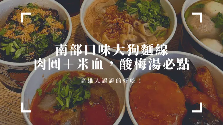 師大附近美食｜大狗麵線：南部口味肉圓、大腸麵線、甜不辣，高雄人認證的好吃！