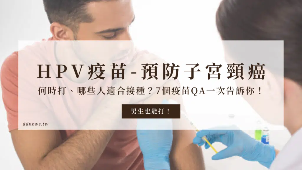 HPV疫苗可以預防子宮頸癌，男生也能打？何時打、哪些人適合接種？7個疫苗QA一次告訴你！