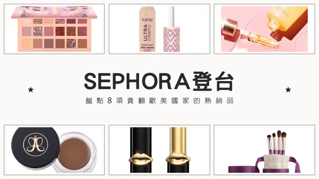 SEPHORA登台｜盤點8項賣翻歐美國家的熱銷品 現在台灣也買得到！
