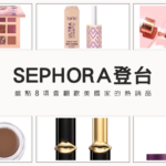 SEPHORA登台｜盤點8項賣翻歐美國家的熱銷品 現在台灣也買得到！