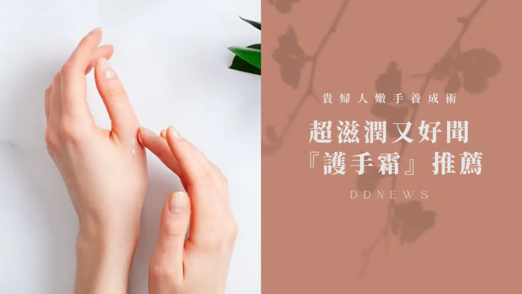 【貴婦人嫩手養成術】5款超滋潤又好聞『護手霜』推薦，價格甜到你嘴角上揚！