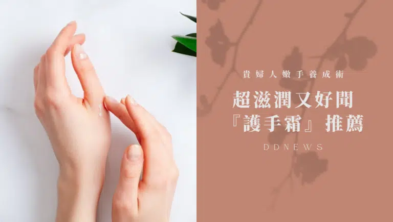 【貴婦人嫩手養成術】5款超滋潤又好聞『護手霜』推薦，價格甜到你嘴角上揚！