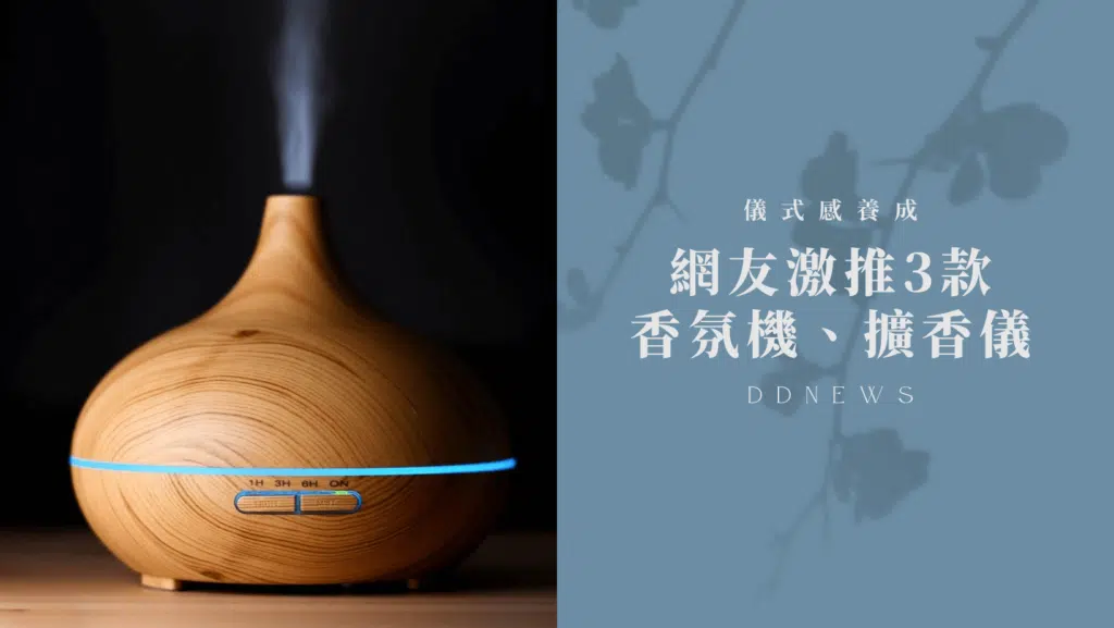 【香氛機推薦】網友激推這幾款香氛機，捨棄造成發霉的水氧機吧！