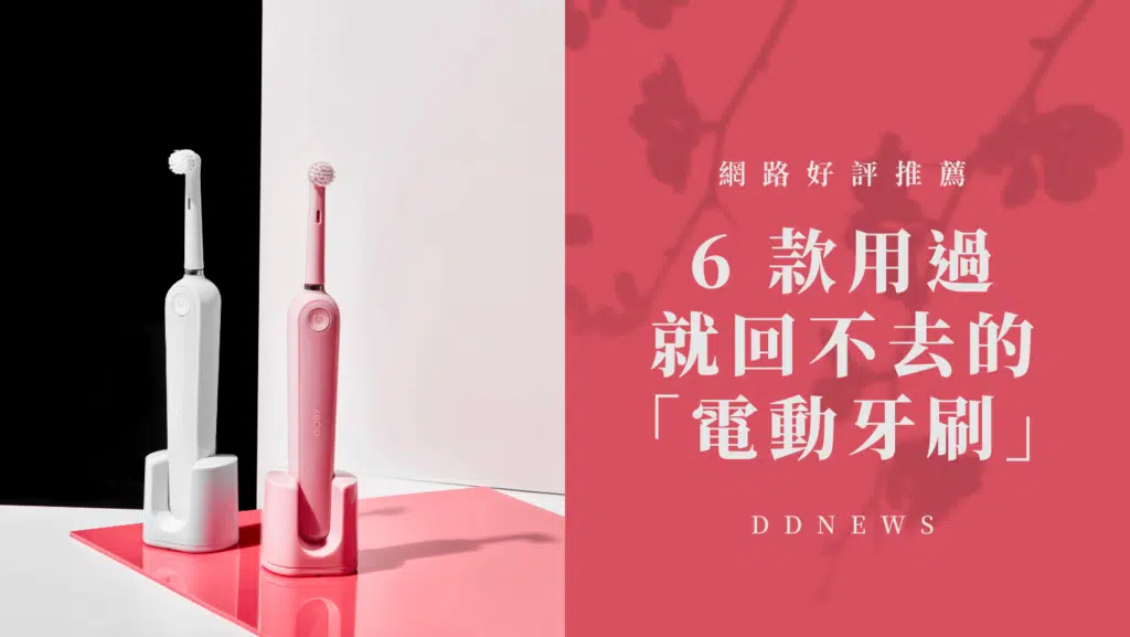 6 款用過就回不去的「電動牙刷」 網路好評推薦  入門款有哪些？！ 