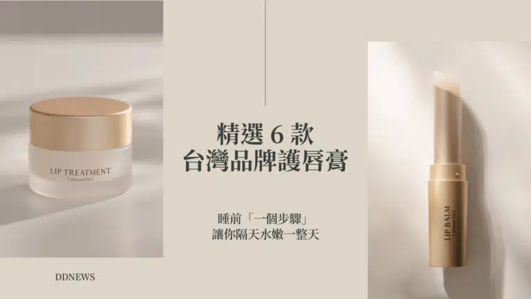 護唇膏推薦｜精選 6 款台灣護唇品牌，輕鬆擁有水嫩雙唇