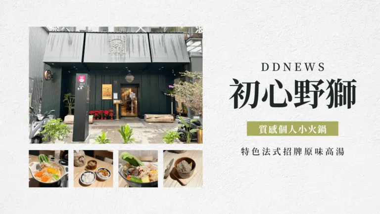 初心野獅｜評價、菜單、必點、價格全攻略！美術館附近的質感個人小火鍋