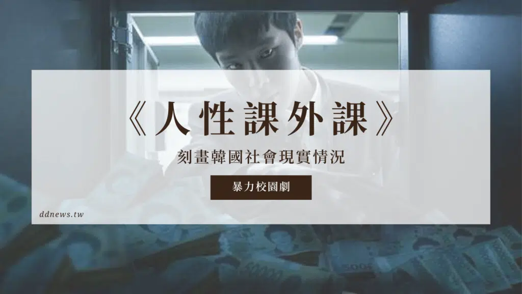 Netflix原創劇《人性課外課》刻畫韓國社會現實情況，絕對黑暗暴力的校園劇