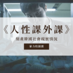 Netflix原創劇《人性課外課》刻畫韓國社會現實情況，絕對黑暗暴力的校園劇