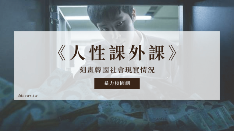 人性課外課